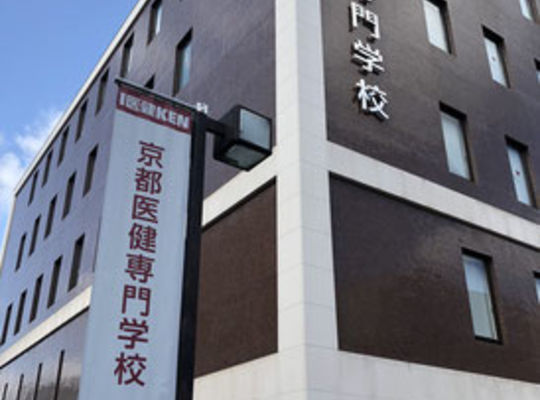 京都医健専門学校